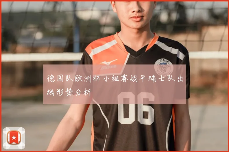 德国队欧洲杯小组赛战平瑞士队出线形势分析