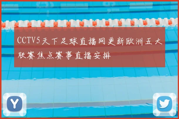 CCTV5天下足球直播网更新欧洲五大联赛焦点赛事直播安排