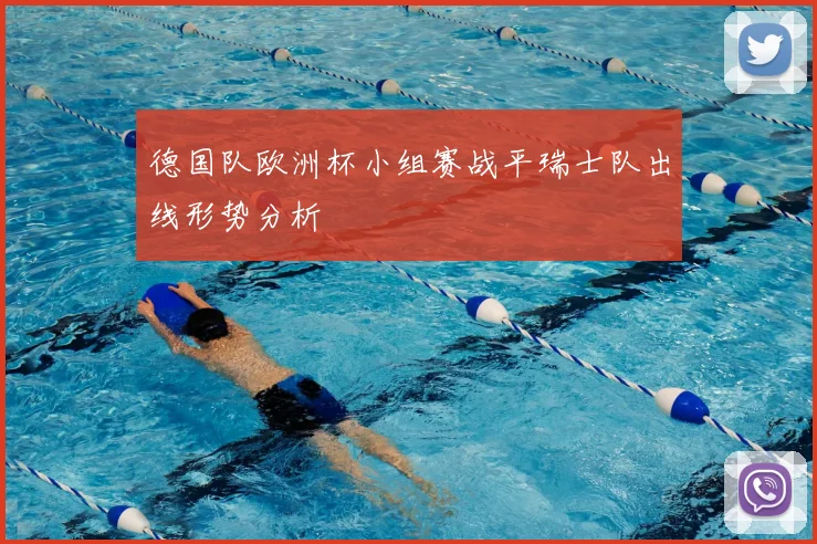 德国队欧洲杯小组赛战平瑞士队出线形势分析