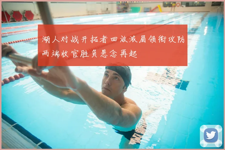 湖人对战开拓者回放浓眉领衔攻防两端收官胜负悬念再起