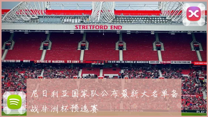 尼日利亚国家队公布最新大名单备战非洲杯预选赛