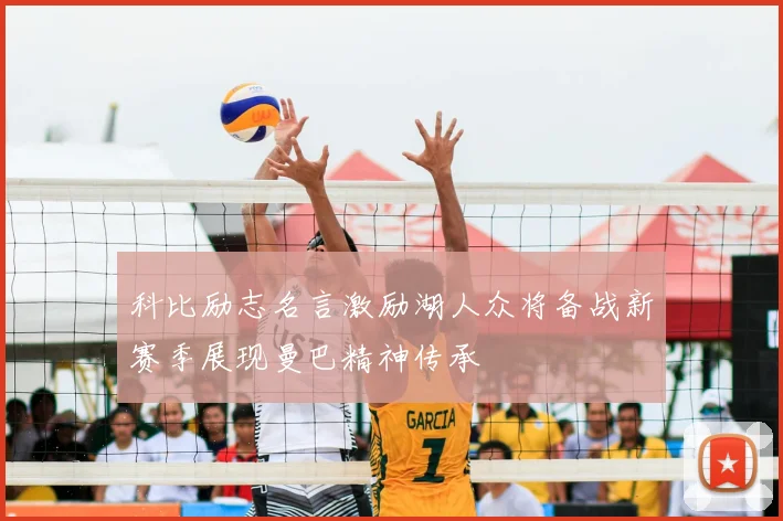 科比励志名言激励湖人众将备战新赛季展现曼巴精神传承
