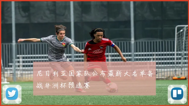 尼日利亚国家队公布最新大名单备战非洲杯预选赛