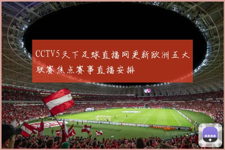CCTV5天下足球直播网更新欧洲五大联赛焦点赛事直播安排
