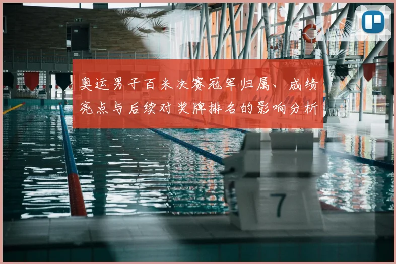 奥运男子百米决赛冠军归属、成绩亮点与后续对奖牌排名的影响分析