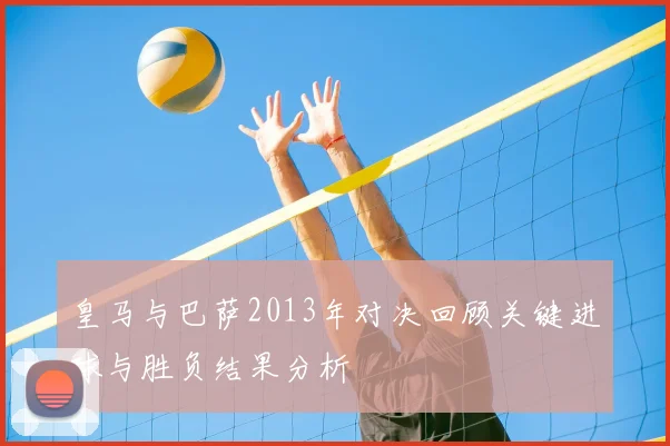 皇马与巴萨2013年对决回顾关键进球与胜负结果分析