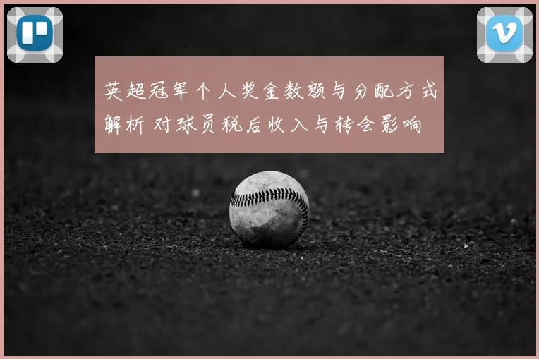 英超冠军个人奖金数额与分配方式解析 对球员税后收入与转会影响