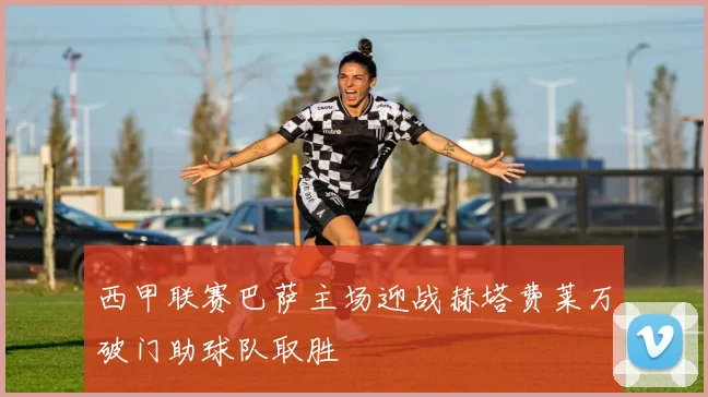 西甲联赛巴萨主场迎战赫塔费莱万破门助球队取胜