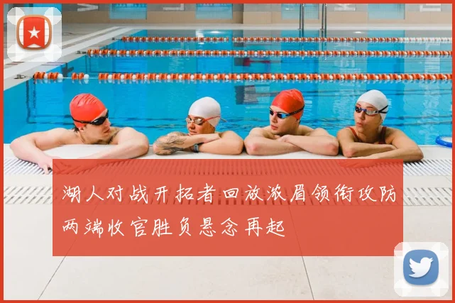 湖人对战开拓者回放浓眉领衔攻防两端收官胜负悬念再起