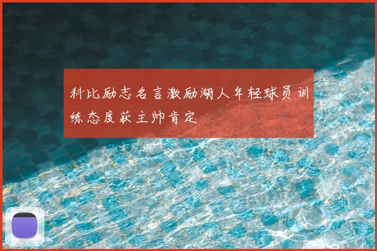 科比励志名言激励湖人年轻球员训练态度获主帅肯定