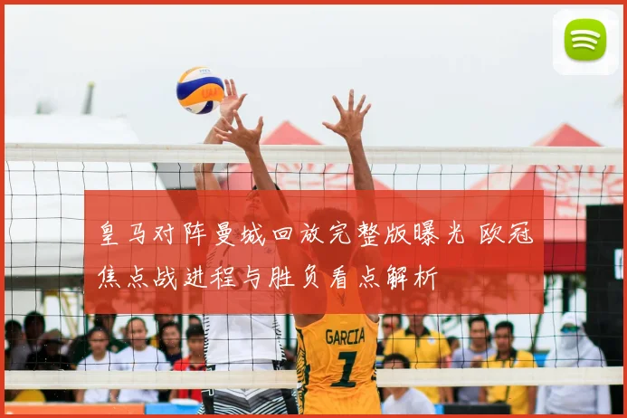 皇马对阵曼城回放完整版曝光 欧冠焦点战进程与胜负看点解析