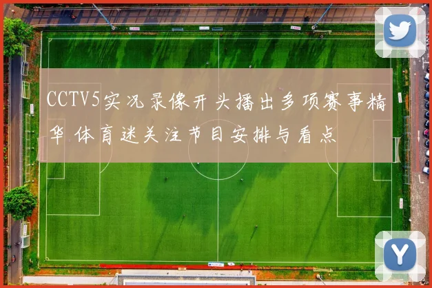 CCTV5实况录像开头播出多项赛事精华 体育迷关注节目安排与看点