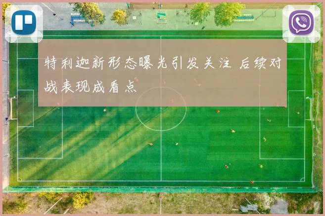 特利迦新形态曝光引发关注 后续对战表现成看点