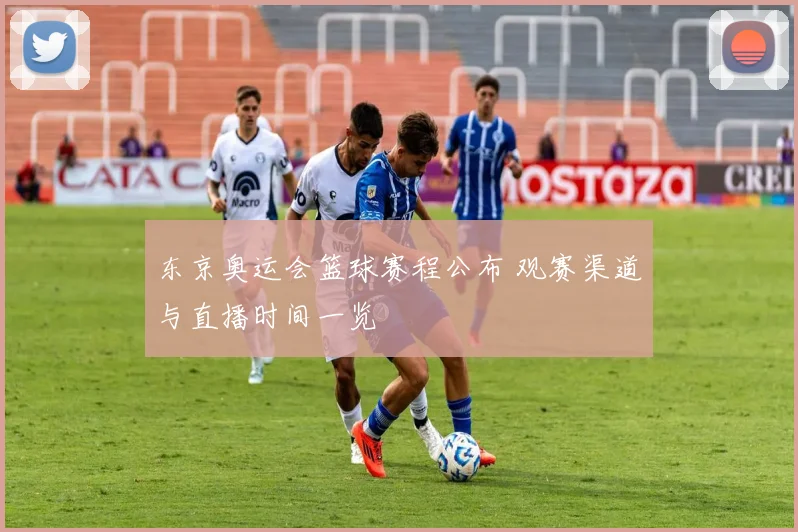 东京奥运会篮球赛程公布 观赛渠道与直播时间一览