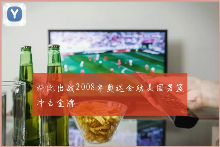 科比出战2008年奥运会助美国男篮冲击金牌