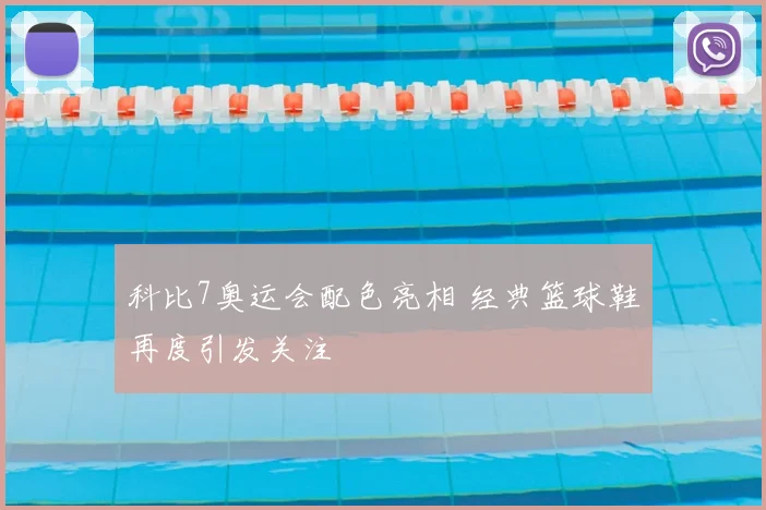 科比7奥运会配色亮相 经典篮球鞋再度引发关注