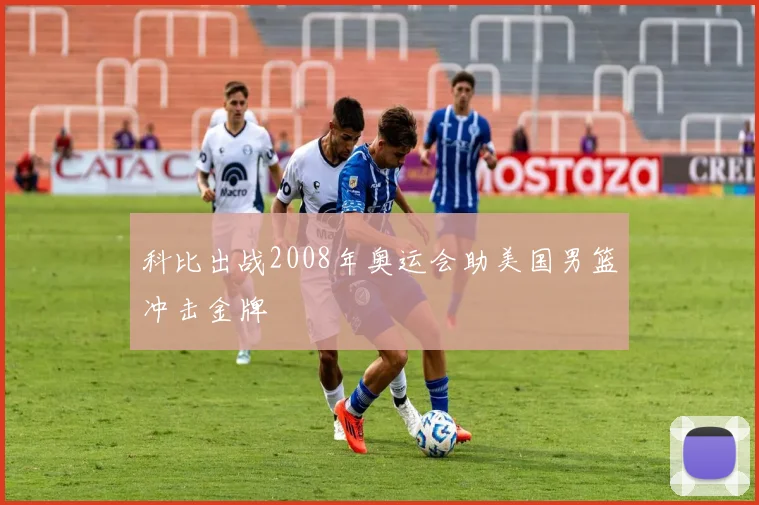 科比出战2008年奥运会助美国男篮冲击金牌