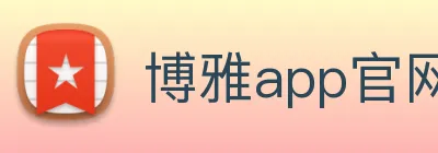 博雅app官网下载入口 logo